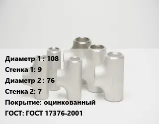 Тройник стальной 108х9 -76х7 оцинкованный ГОСТ: ГОСТ 17376-2001